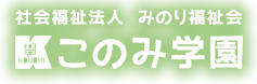 社会福祉法人 みのり福祉会 このみ学園