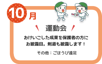 １０月　運動会　おけいこした成果を保護者の方にお披露目。剣道も披露します！その他：ごほうび遠足