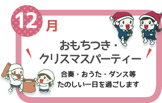 １２月　おもちつき・クリスマスパーティー　合奏・おうた・ダンス等たのしい一日を過ごします