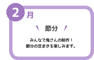 ２月　節分　みんなで鬼さんの制作！節分の豆まきを楽しみます。