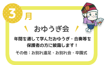 ３月　おゆうぎ会　年間を通して学んだおゆうぎ・合奏等を保護者の方に披露します！その他：お別れ遠足・お別れ会・卒園式