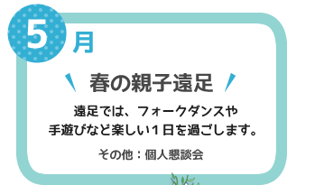 ５月　春の親子遠足　遠足では、フォークダンスや手遊びなど楽しい１日を過ごします。その他：個人懇談会