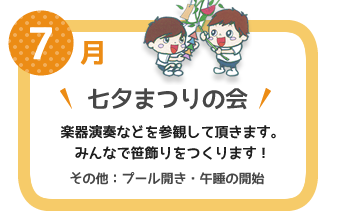 ７月　七夕まつりの会　楽器演奏などを参観して頂きます。みんなで笹飾りをつくります！その他：プール開き・午睡の開始