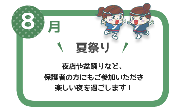 ８月　夏祭り　夜店や盆踊りなど、保護者の方にもご参加いただき楽しい夜を過ごします！