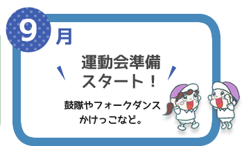 ９月　運動会準備スタート！鼓隊やフォークダンスかけっこなど。