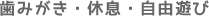 歯みがき・休息・自由遊び