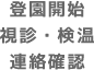 登園開始視診・検温連絡確認