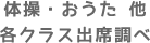 体操・おうた 他各クラス出席調べ