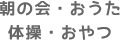 朝の会・おうた体操・おやつ