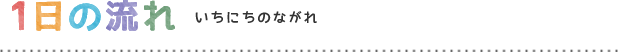 1日の流れいちにちのながれ