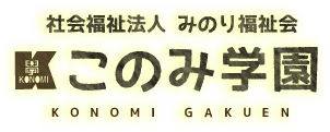 社会福祉法人 みのり福祉会 このみ学園 KONOMI GAKUEN